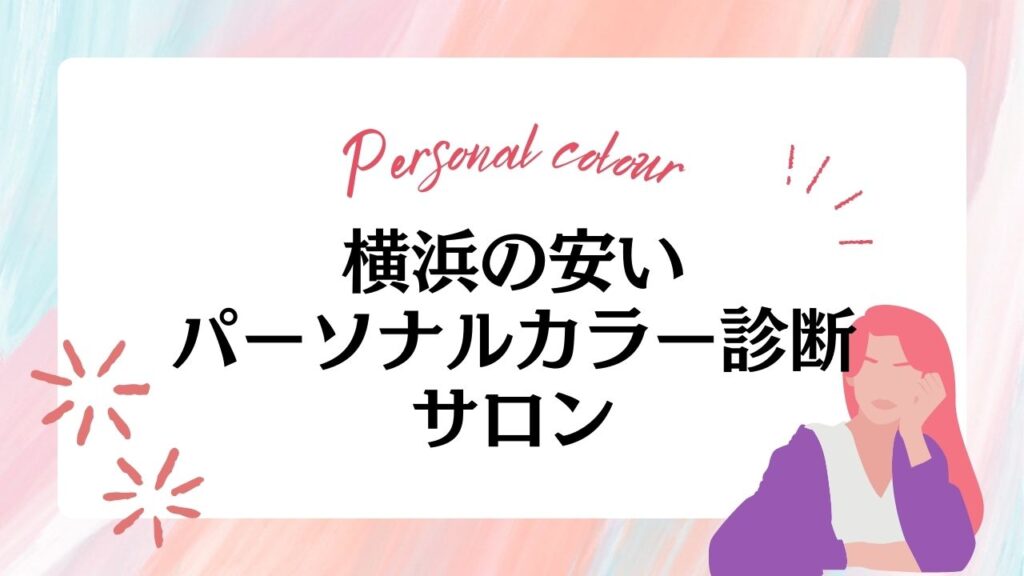 横浜のパーソナルカラー診断が安いサロン10選！神奈川で人気の店舗や選ぶポイントも紹介